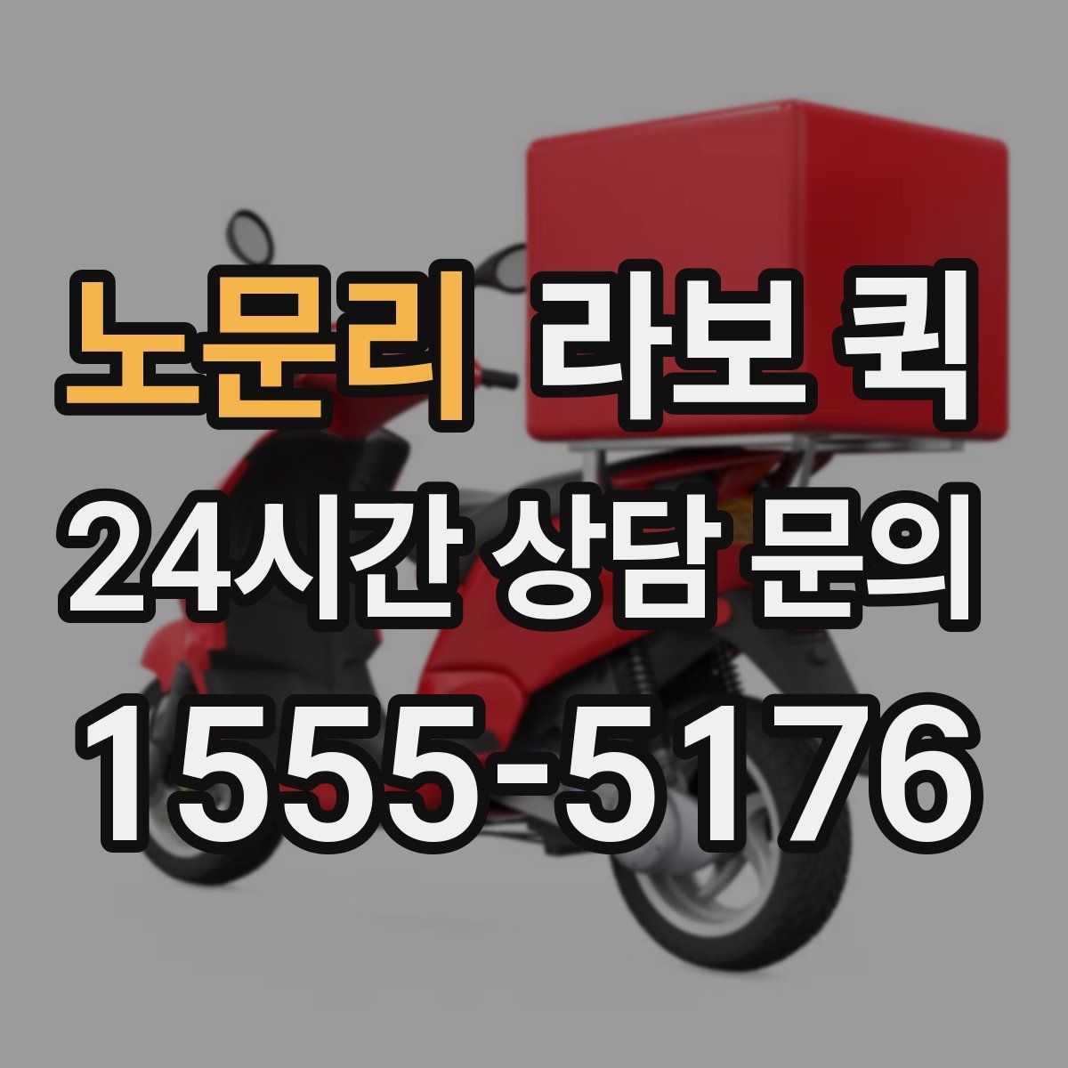 노문리 라보 퀵