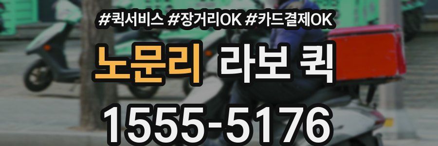 노문리 라보 퀵