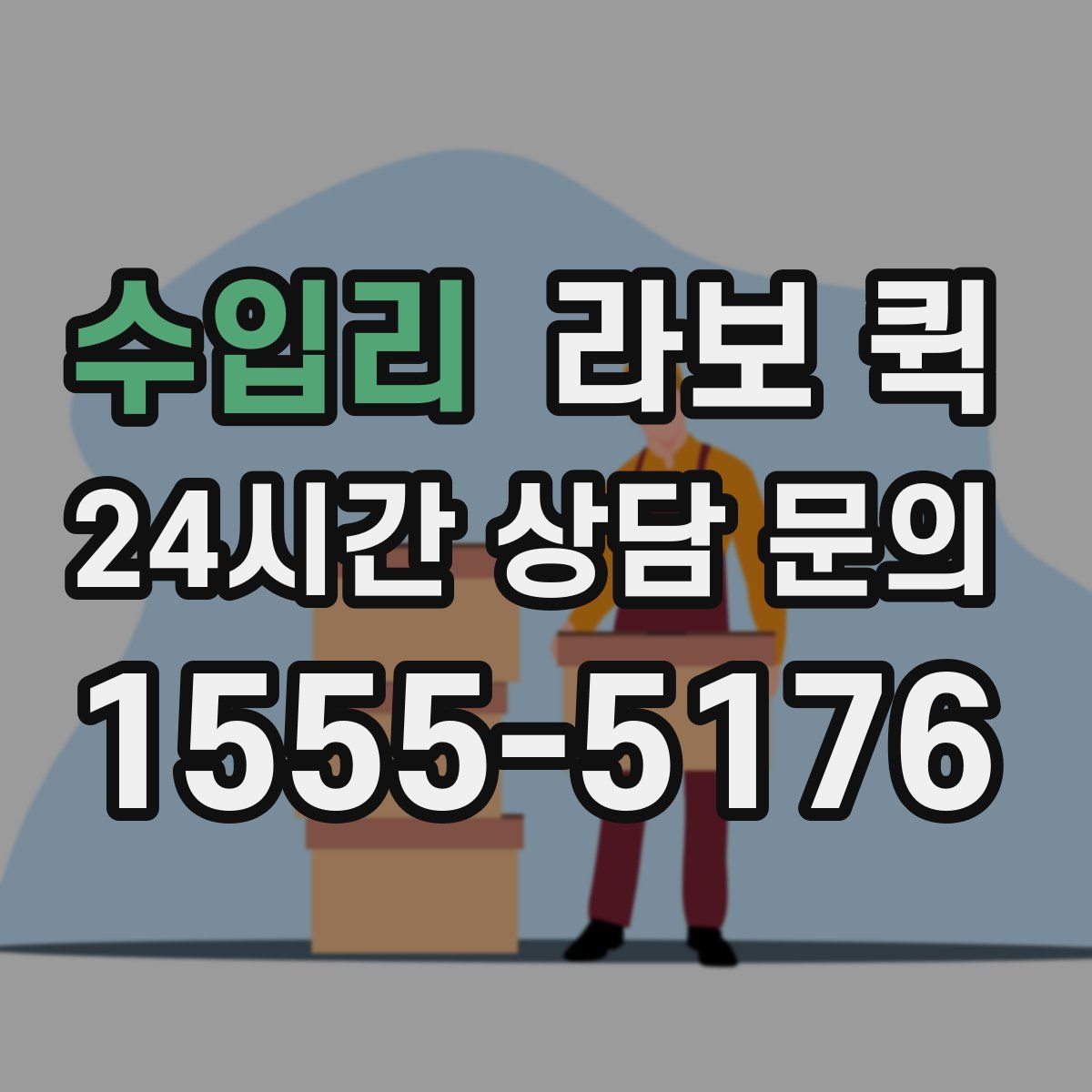 수입리 라보 퀵