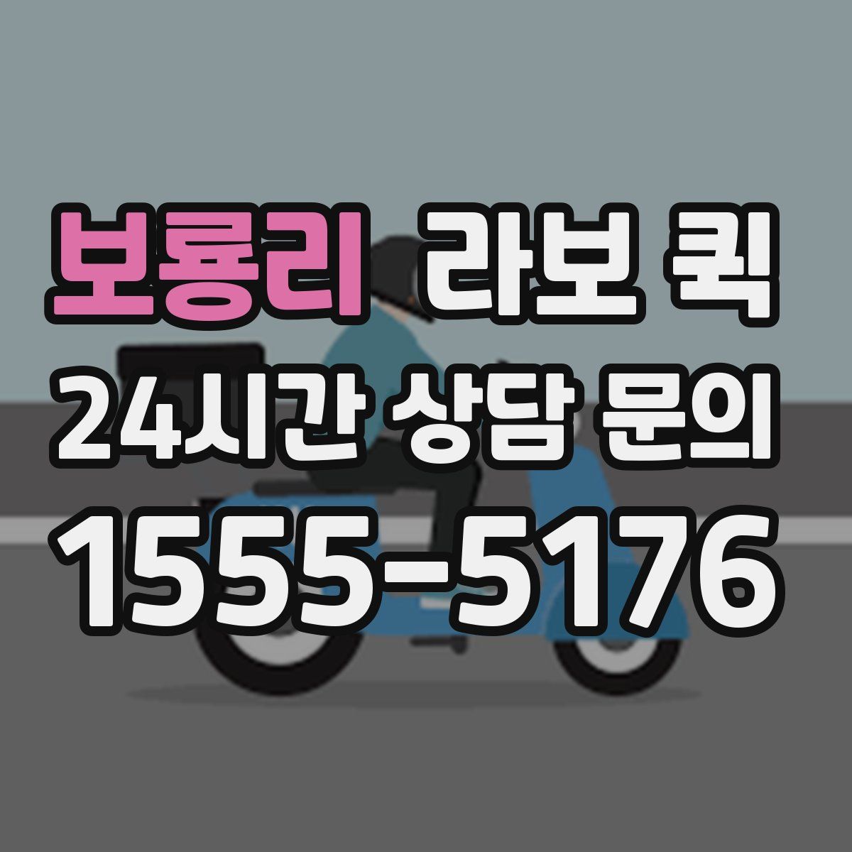 보룡리 라보 퀵