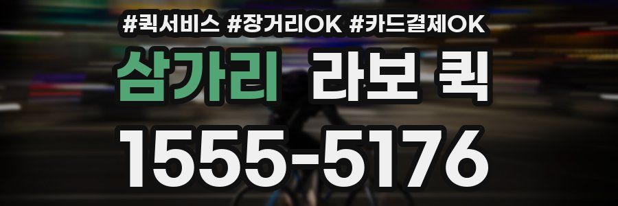 삼가리 라보 퀵