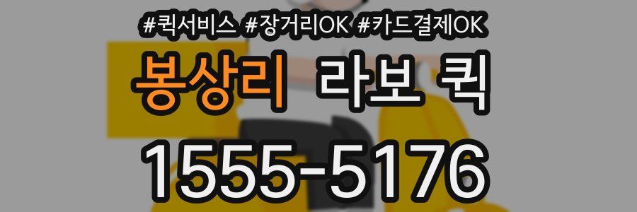 봉상리 라보 퀵