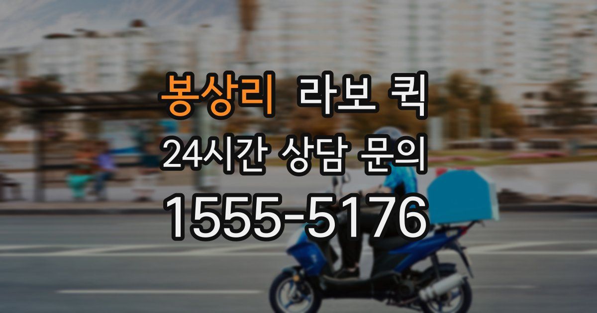 봉상리 라보 퀵