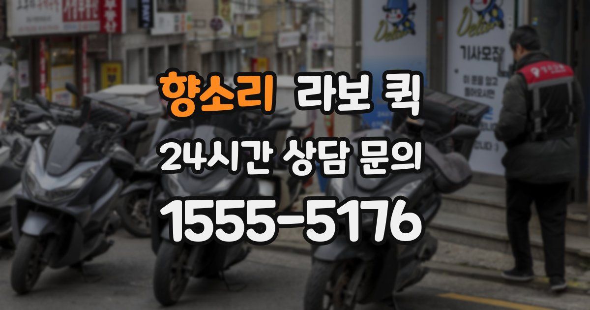 향소리 라보 퀵