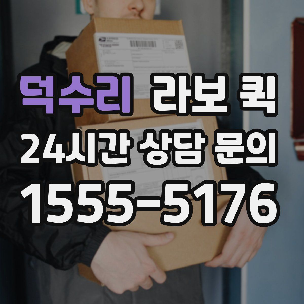 덕수리 라보 퀵