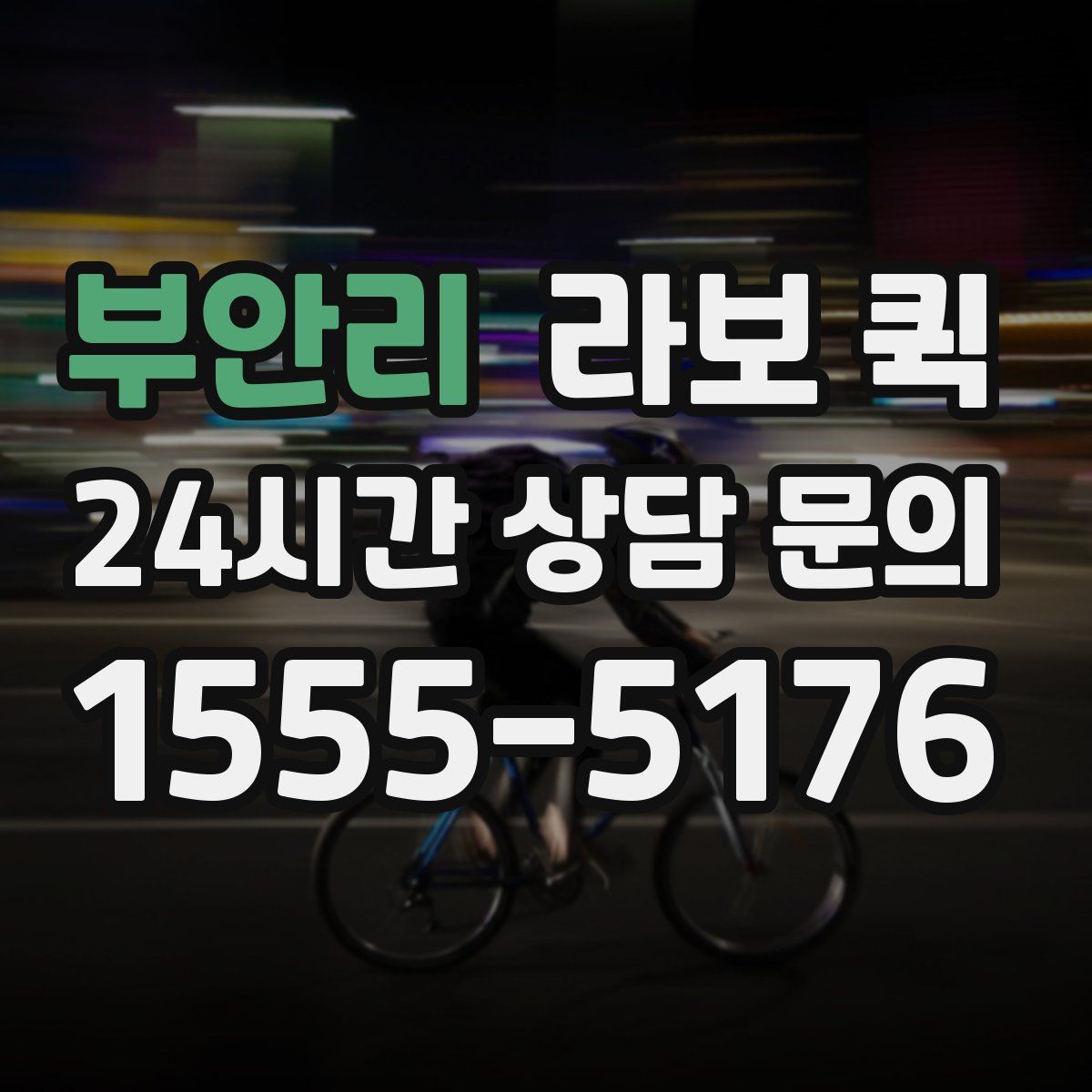 부안리 라보 퀵