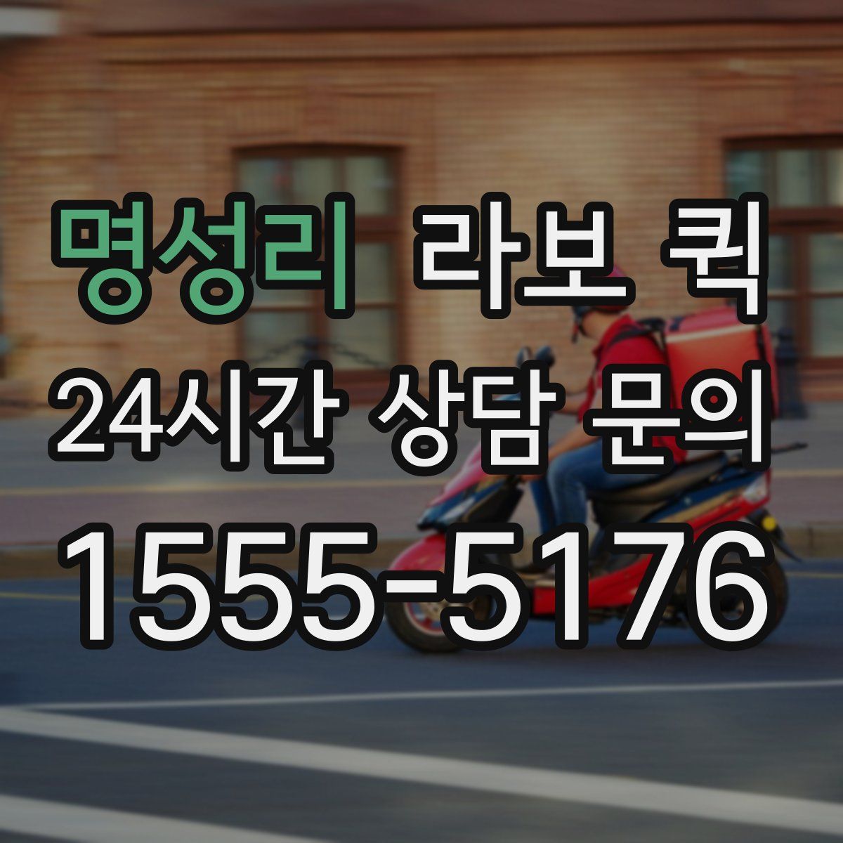 명성리 라보 퀵