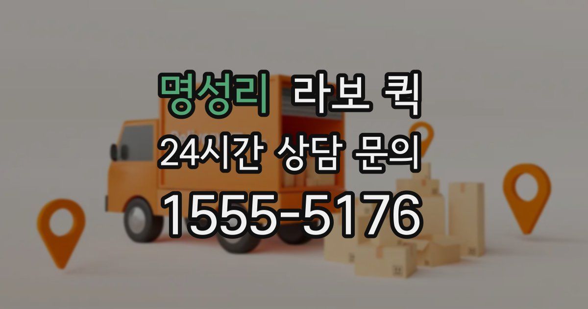 명성리 라보 퀵