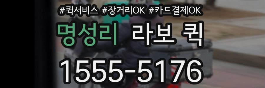 명성리 라보 퀵