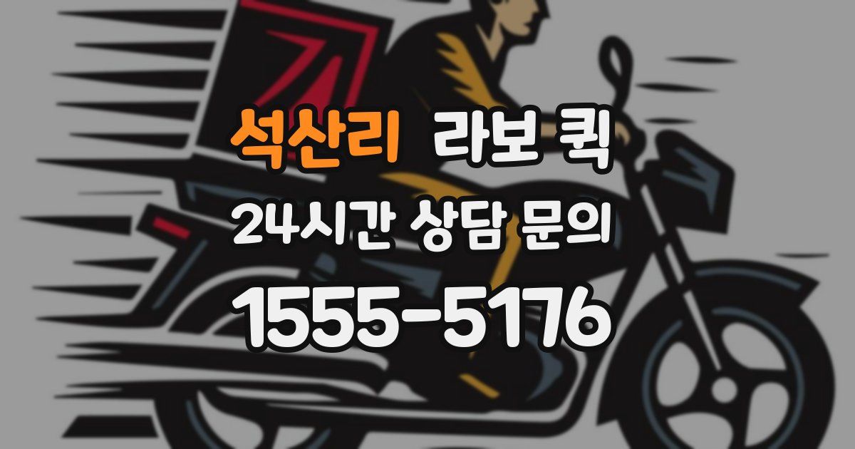 석산리 라보 퀵