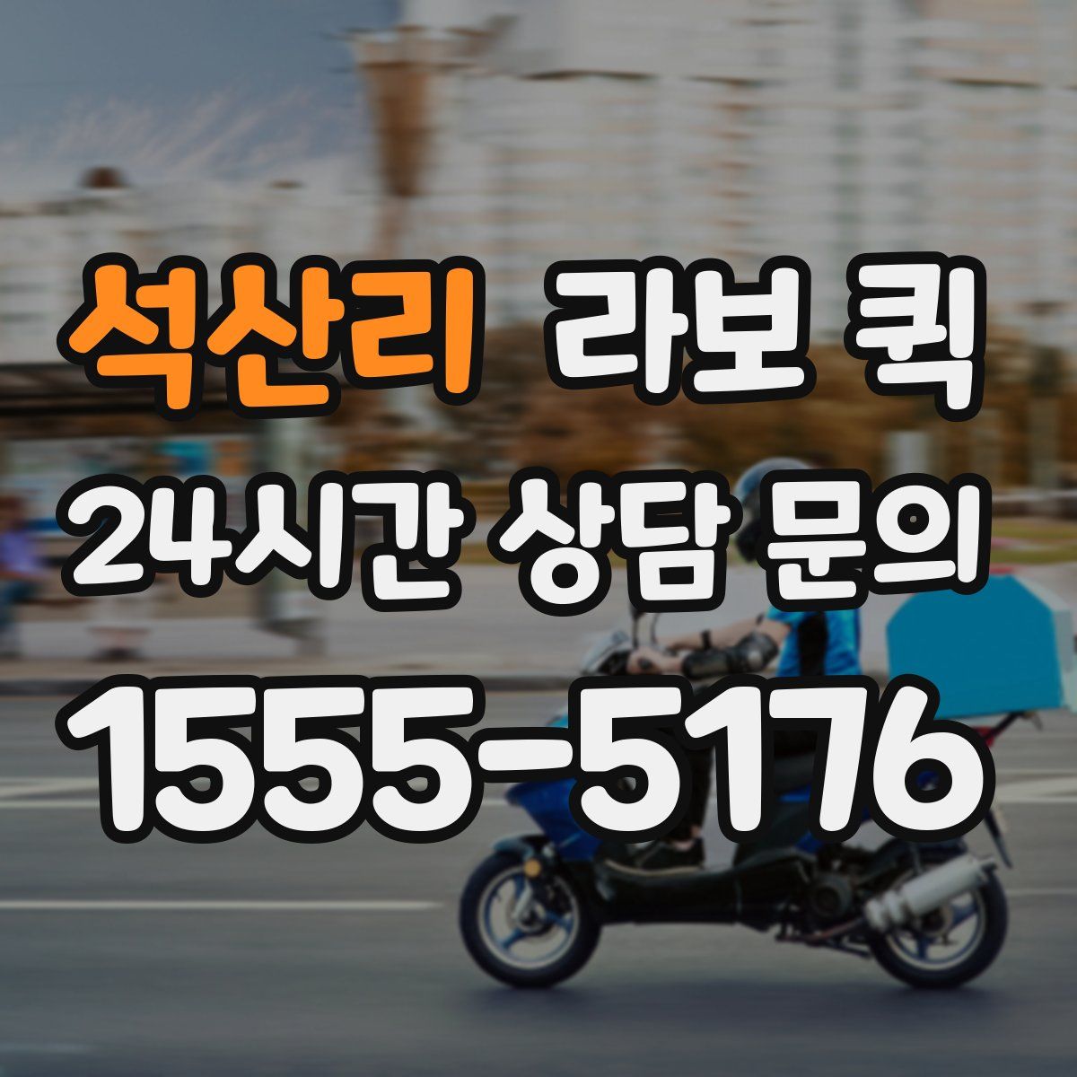 석산리 라보 퀵