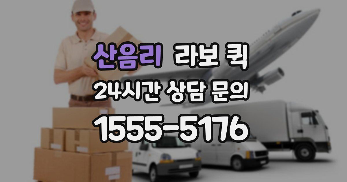 산음리 라보 퀵