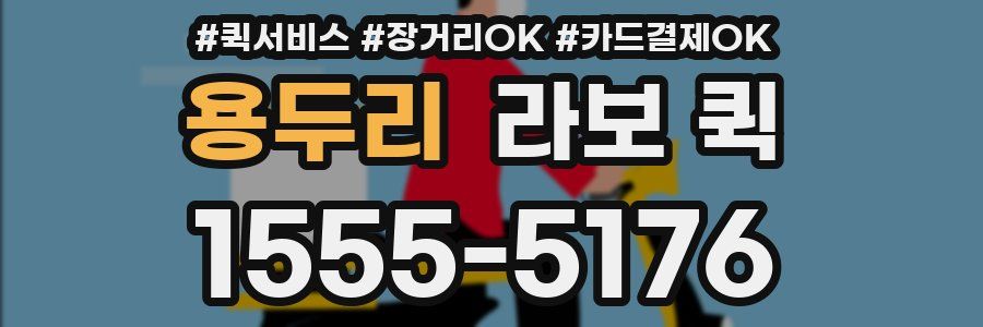 용두리 라보 퀵