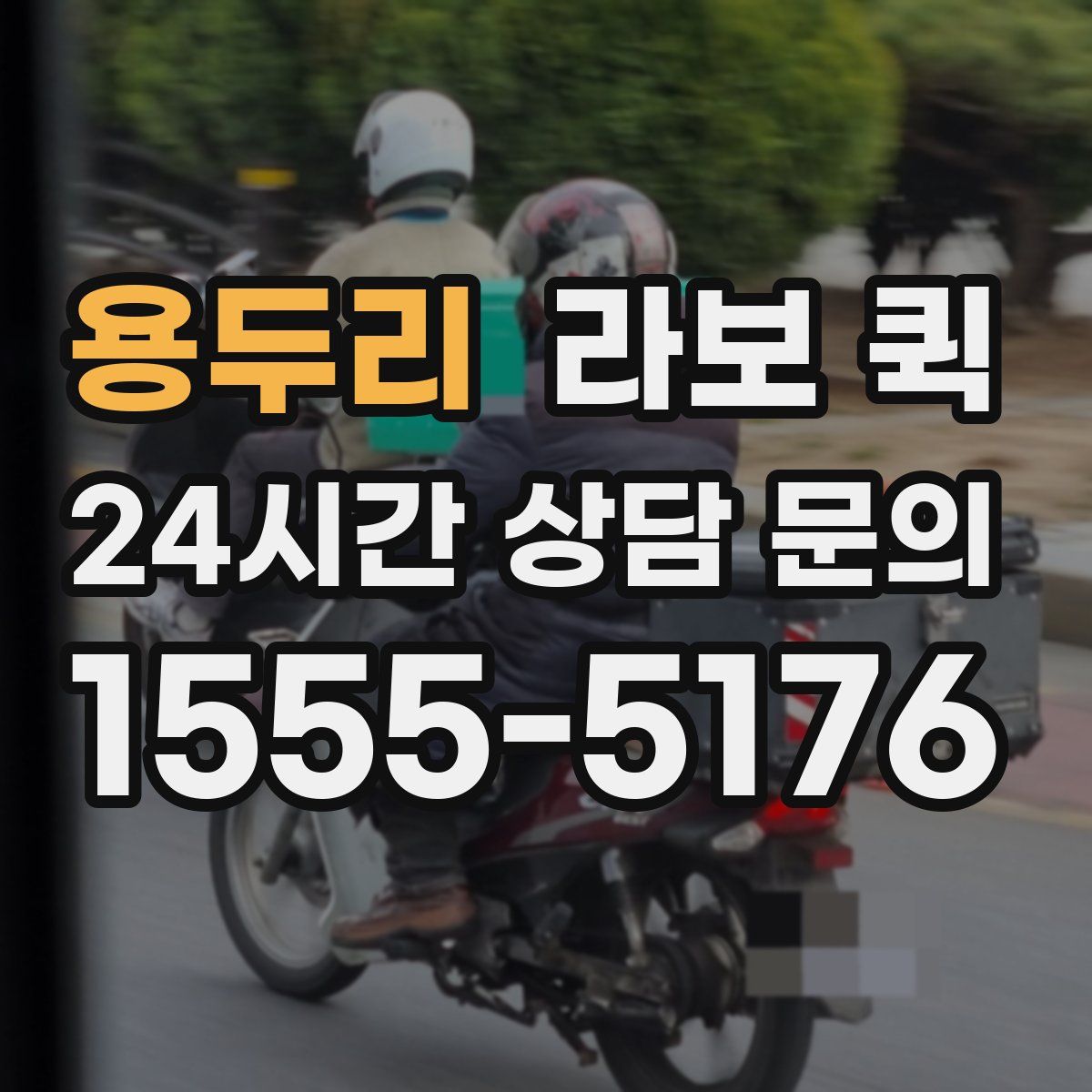 용두리 라보 퀵