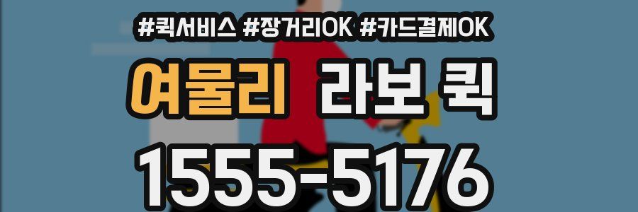 여물리 라보 퀵