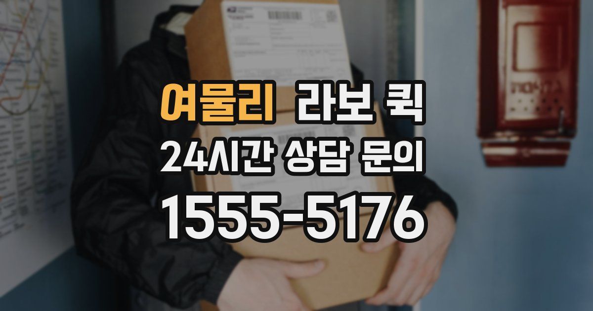 여물리 라보 퀵