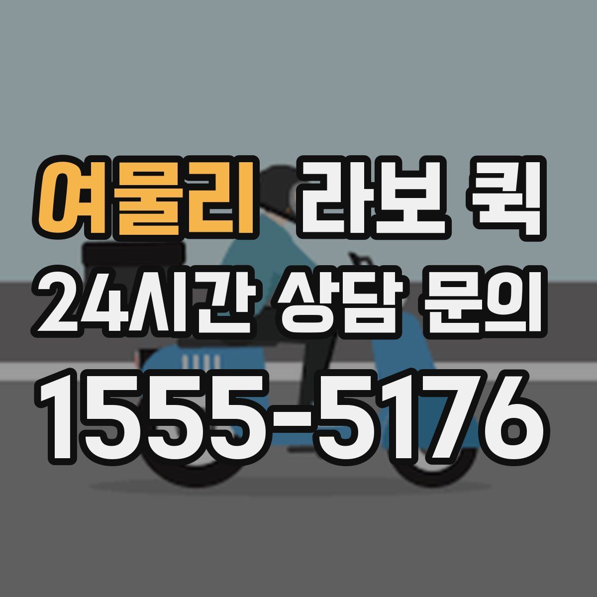 여물리 라보 퀵