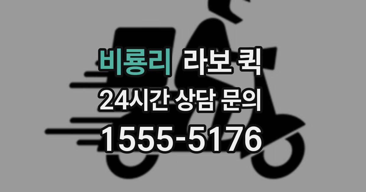 비룡리 라보 퀵