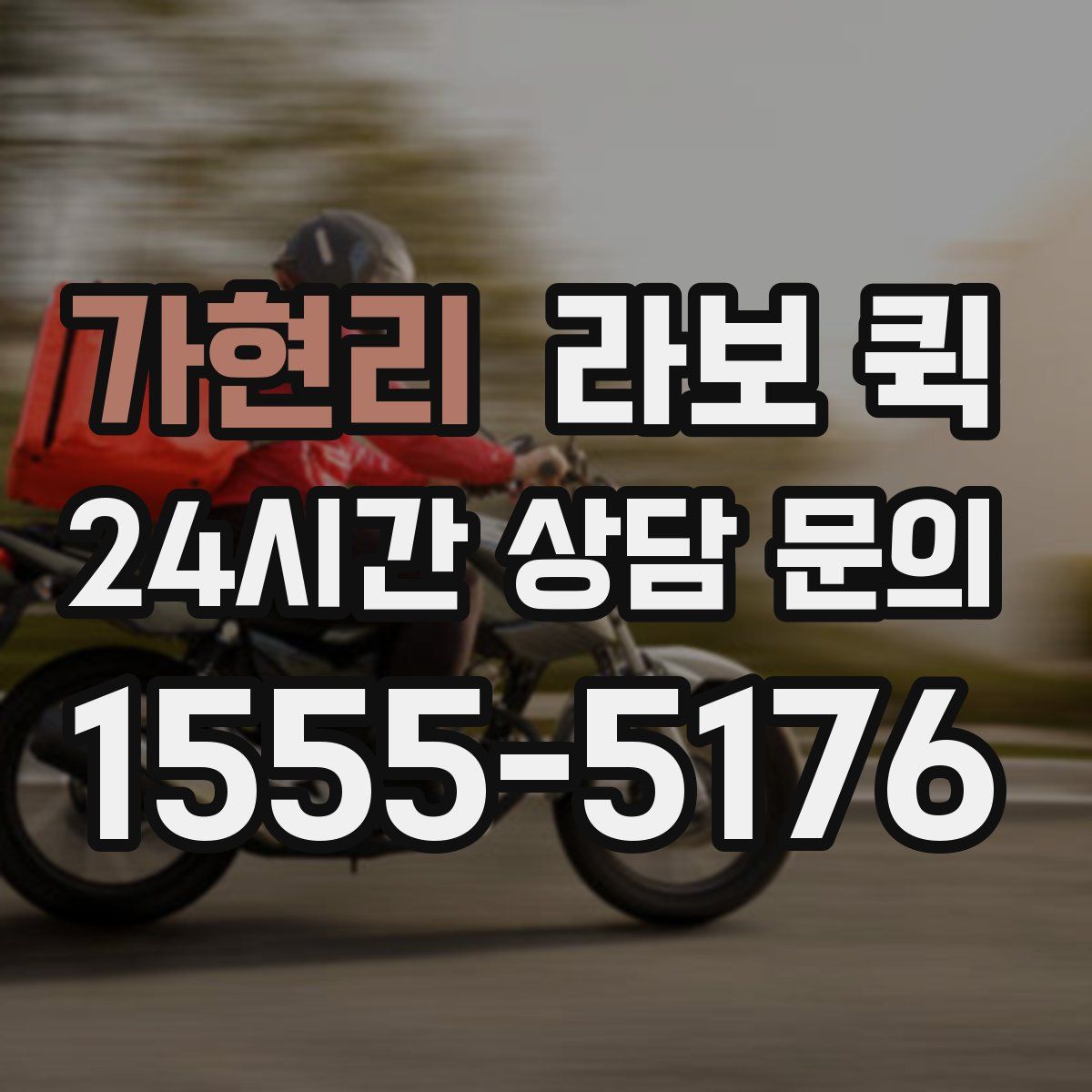 가현리 라보 퀵