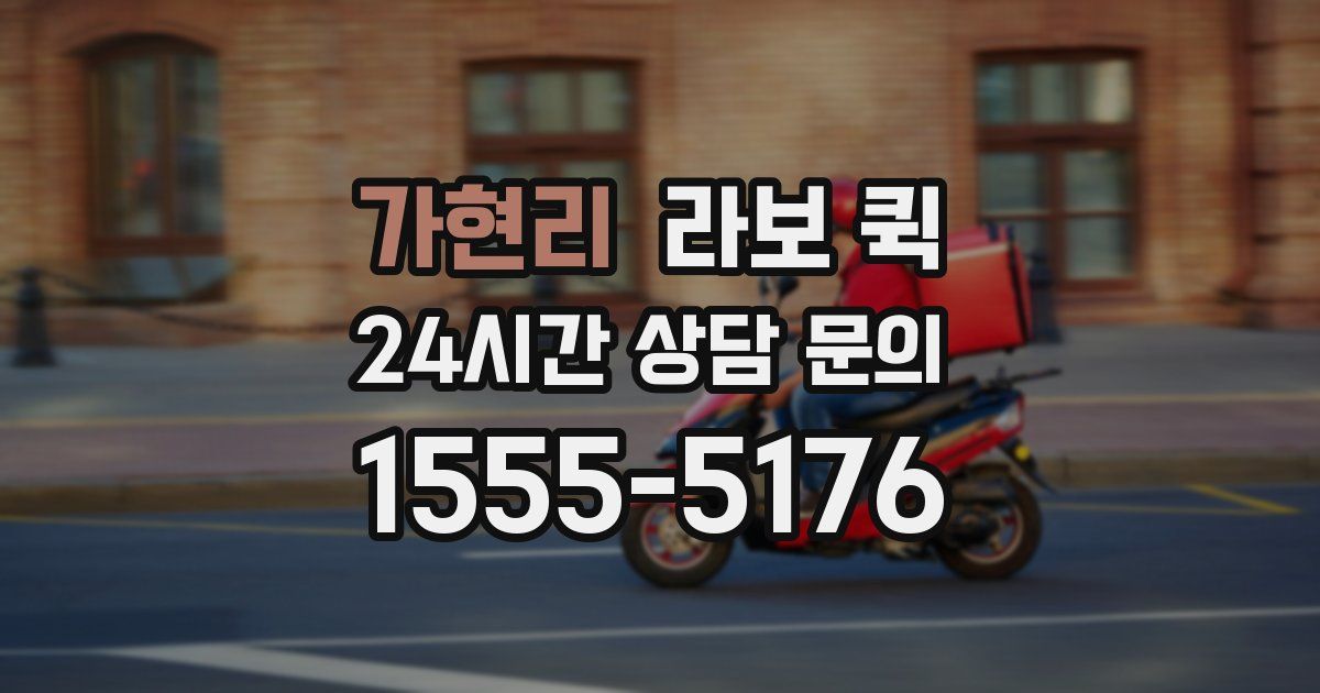 가현리 라보 퀵