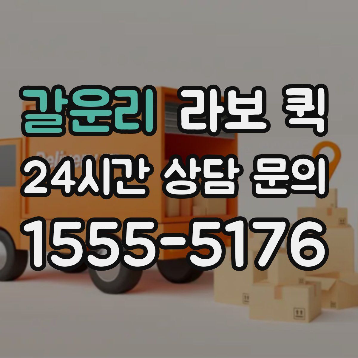 갈운리 라보 퀵