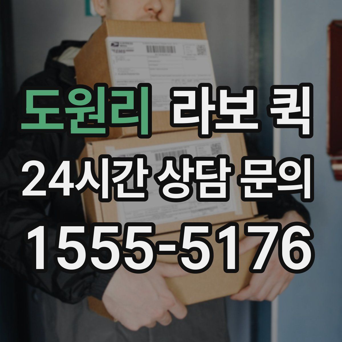 도원리 라보 퀵