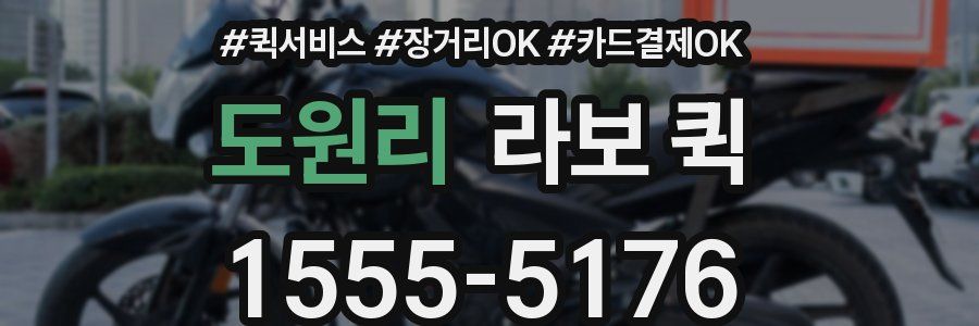 도원리 라보 퀵