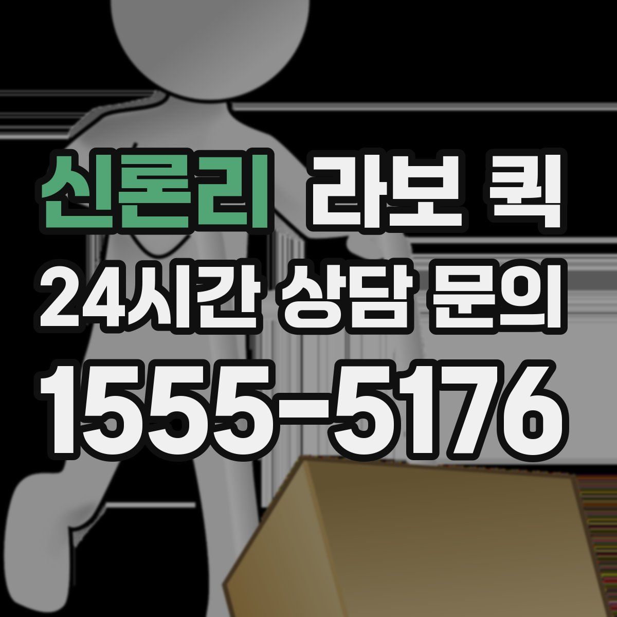 신론리 라보 퀵