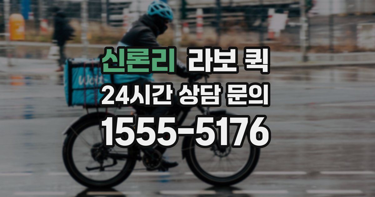 신론리 라보 퀵