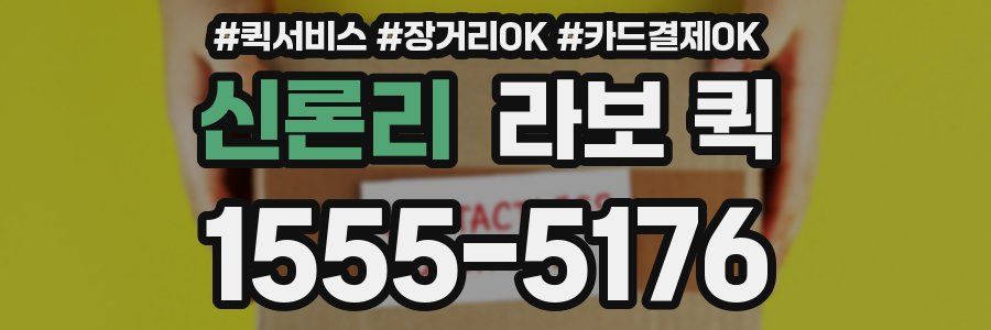 신론리 라보 퀵