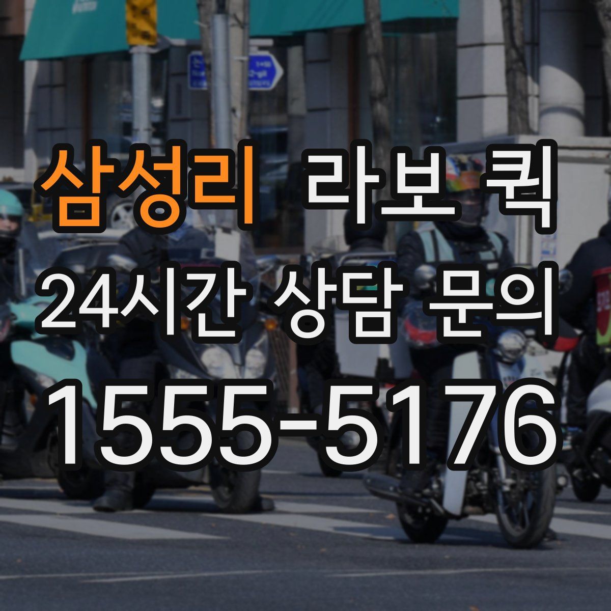 삼성리 라보 퀵