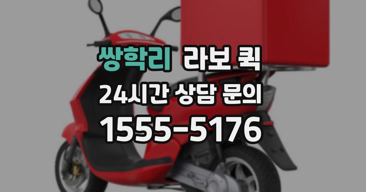 쌍학리 라보 퀵