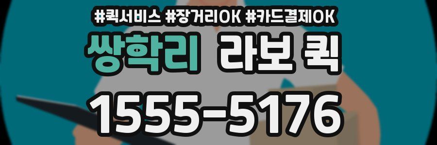 쌍학리 라보 퀵