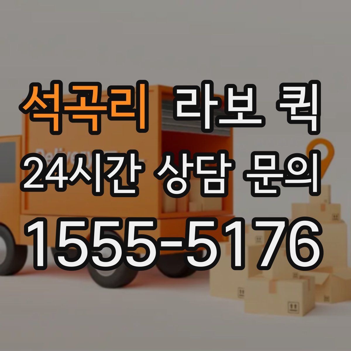 석곡리 라보 퀵