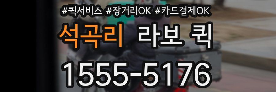 석곡리 라보 퀵