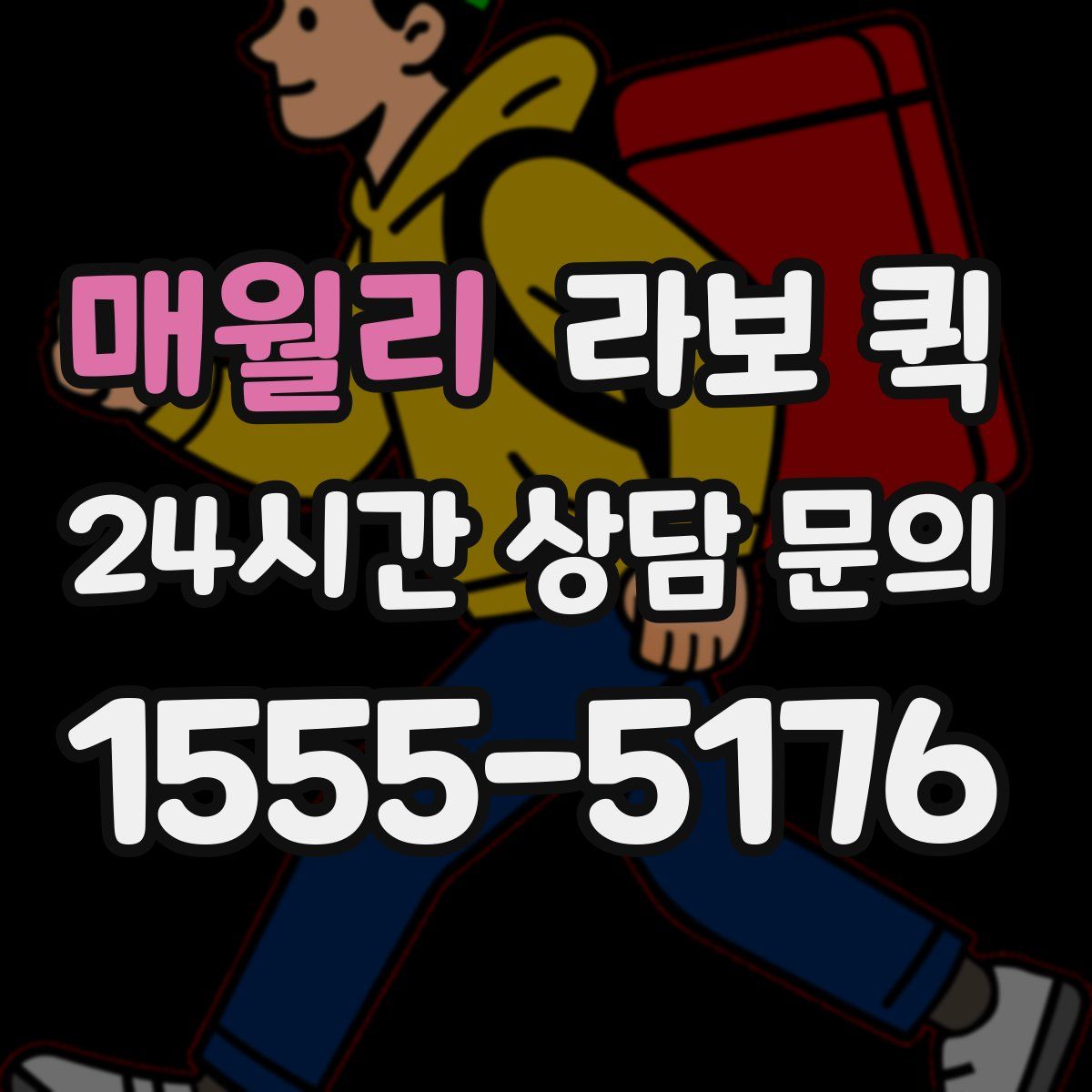 매월리 라보 퀵
