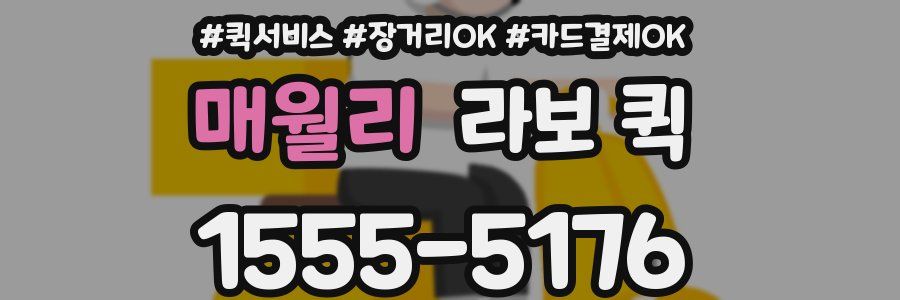 매월리 라보 퀵