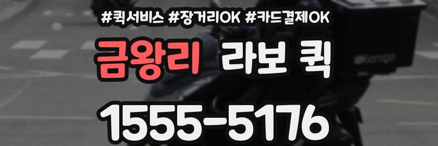 금왕리 라보 퀵