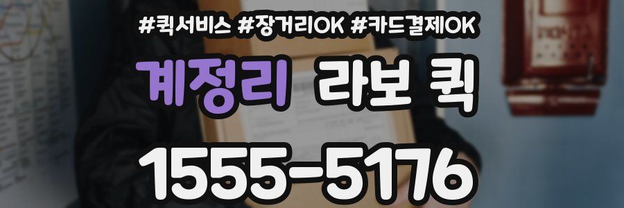 계정리 라보 퀵