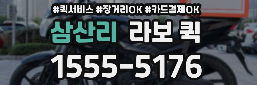 삼산리 라보 퀵