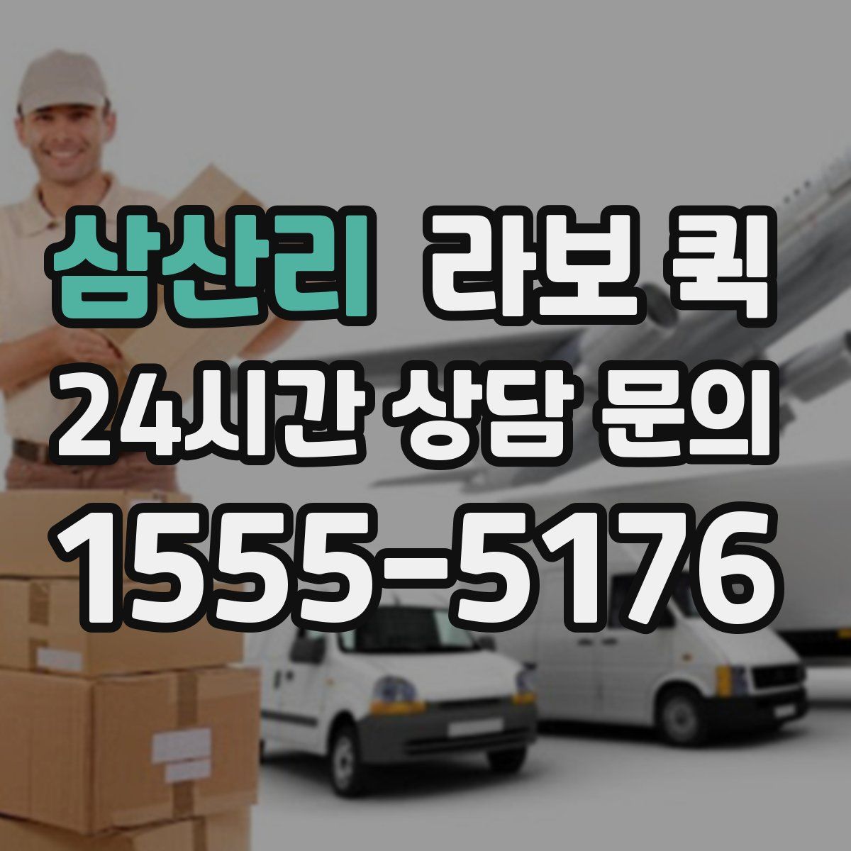 삼산리 라보 퀵