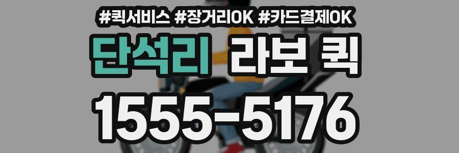 단석리 라보 퀵