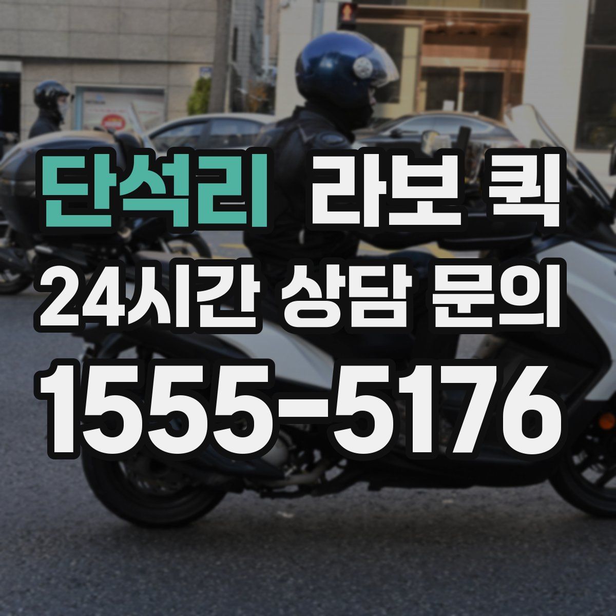 단석리 라보 퀵