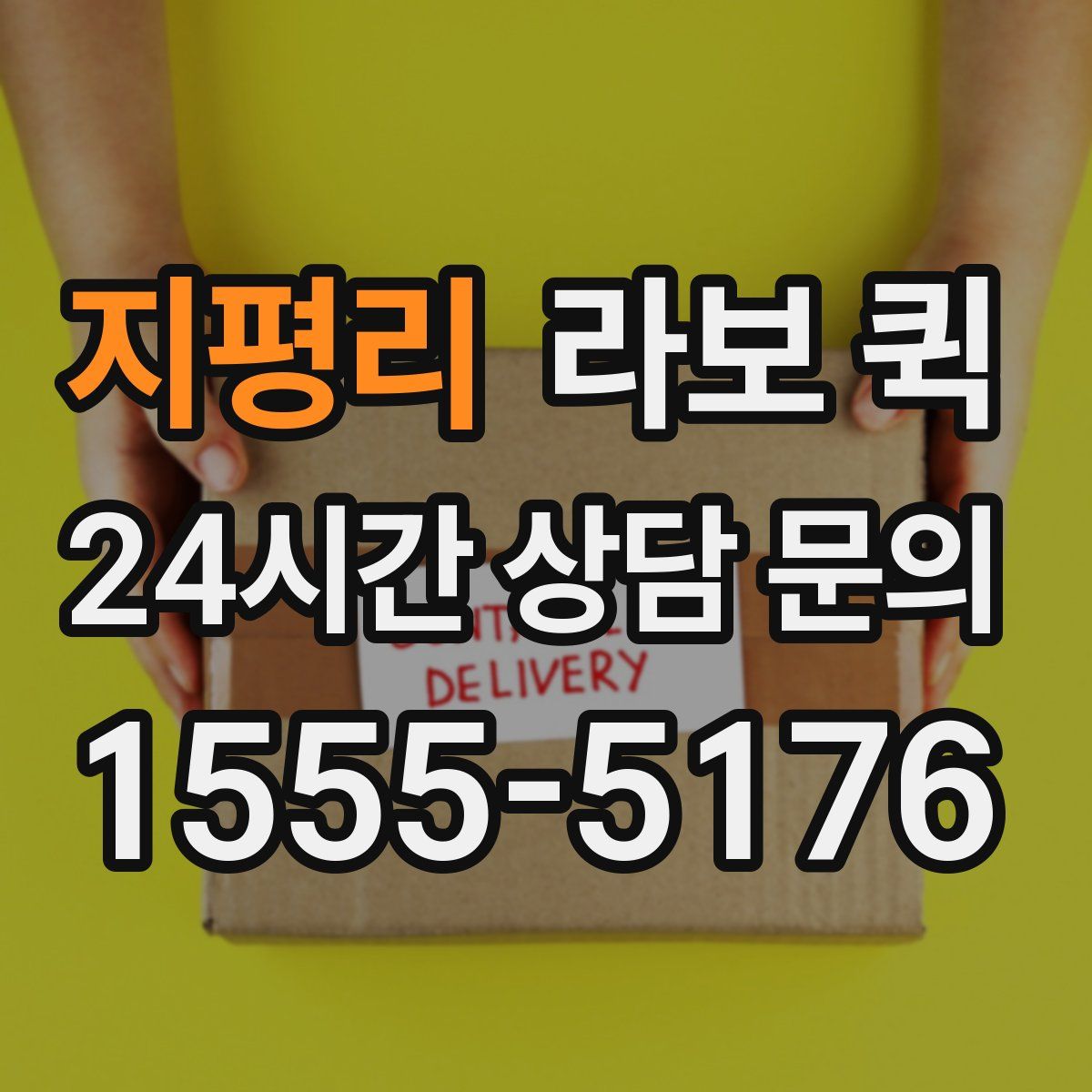 지평리 라보 퀵