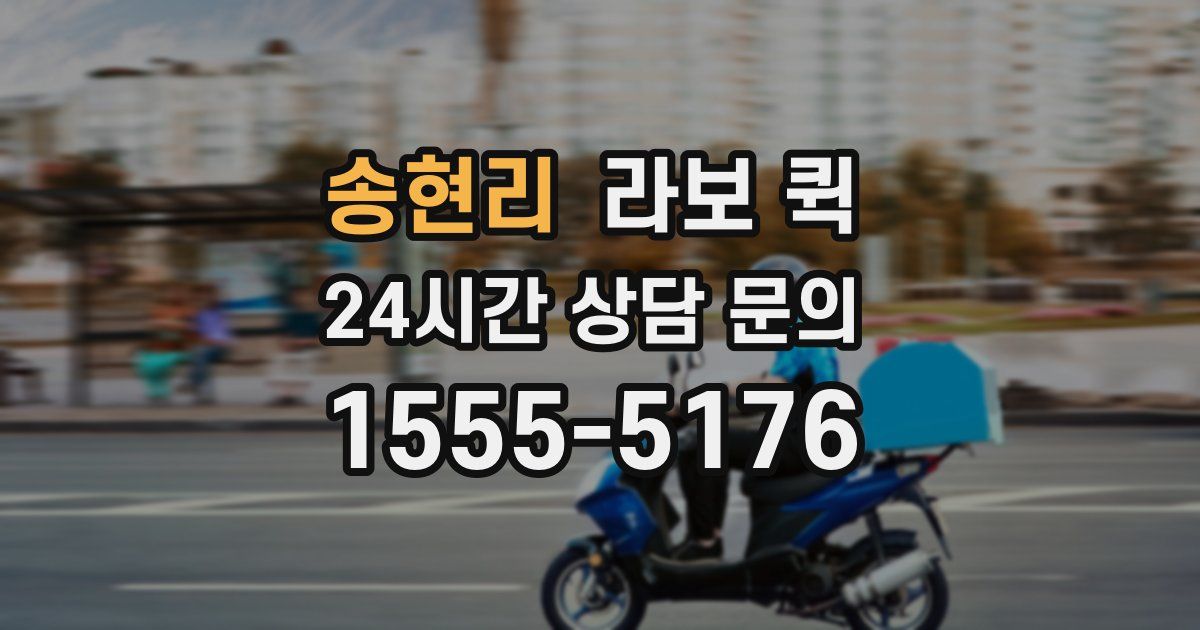 송현리 라보 퀵