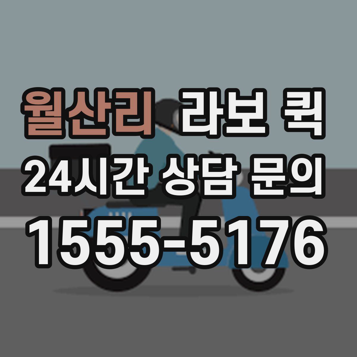 월산리 라보 퀵