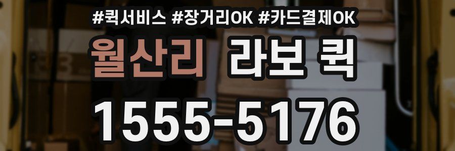 월산리 라보 퀵