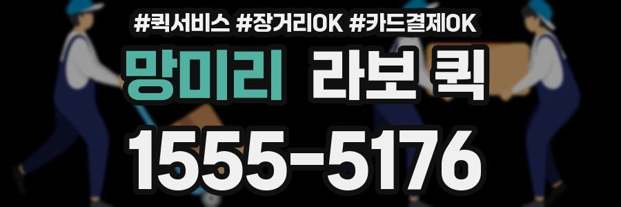 망미리 라보 퀵