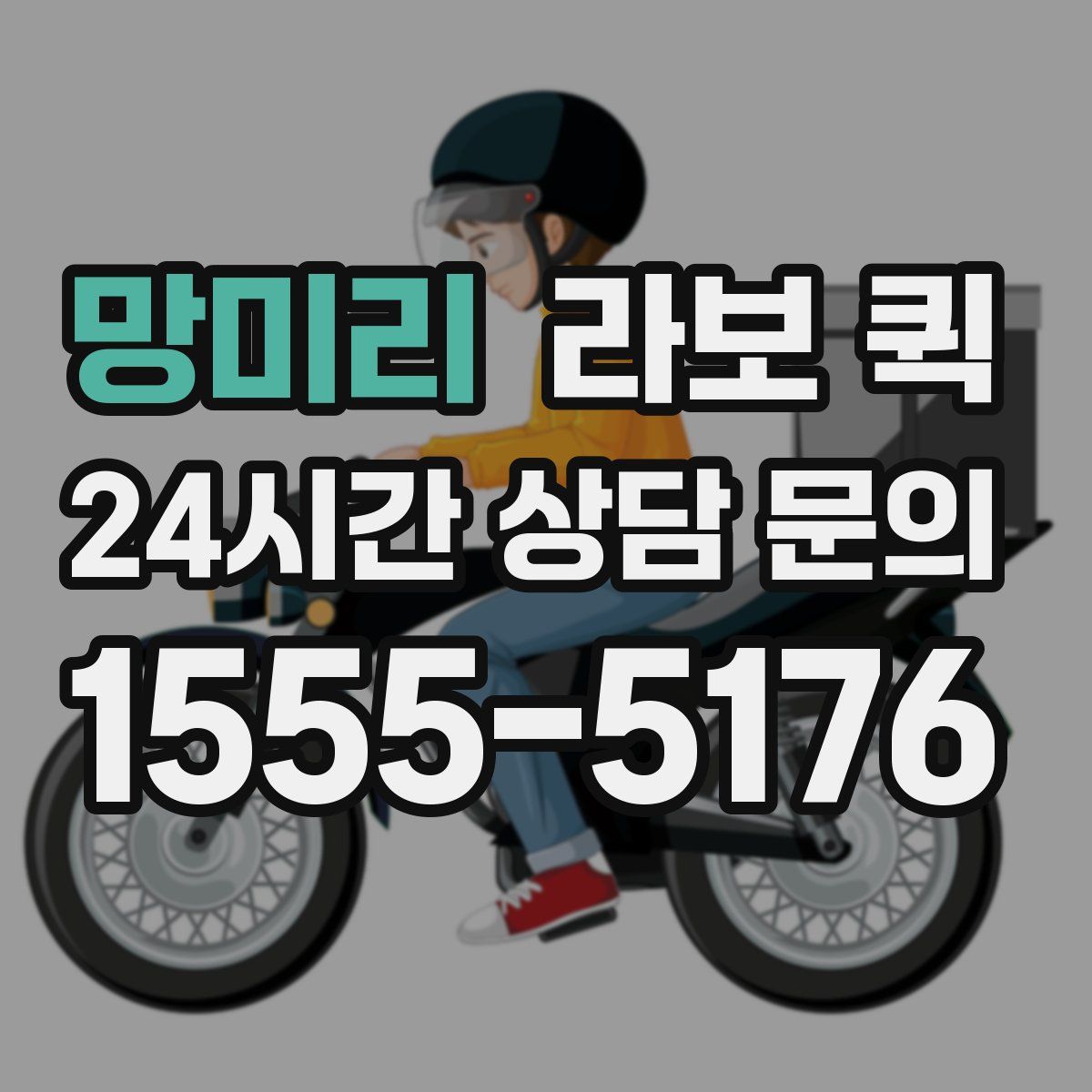 망미리 라보 퀵