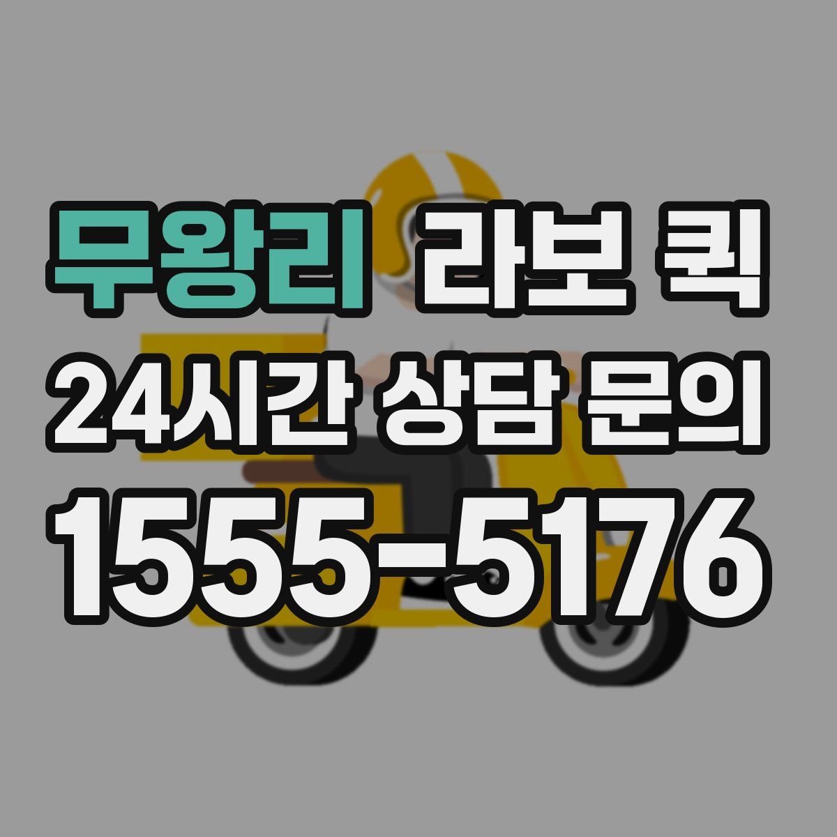 무왕리 라보 퀵